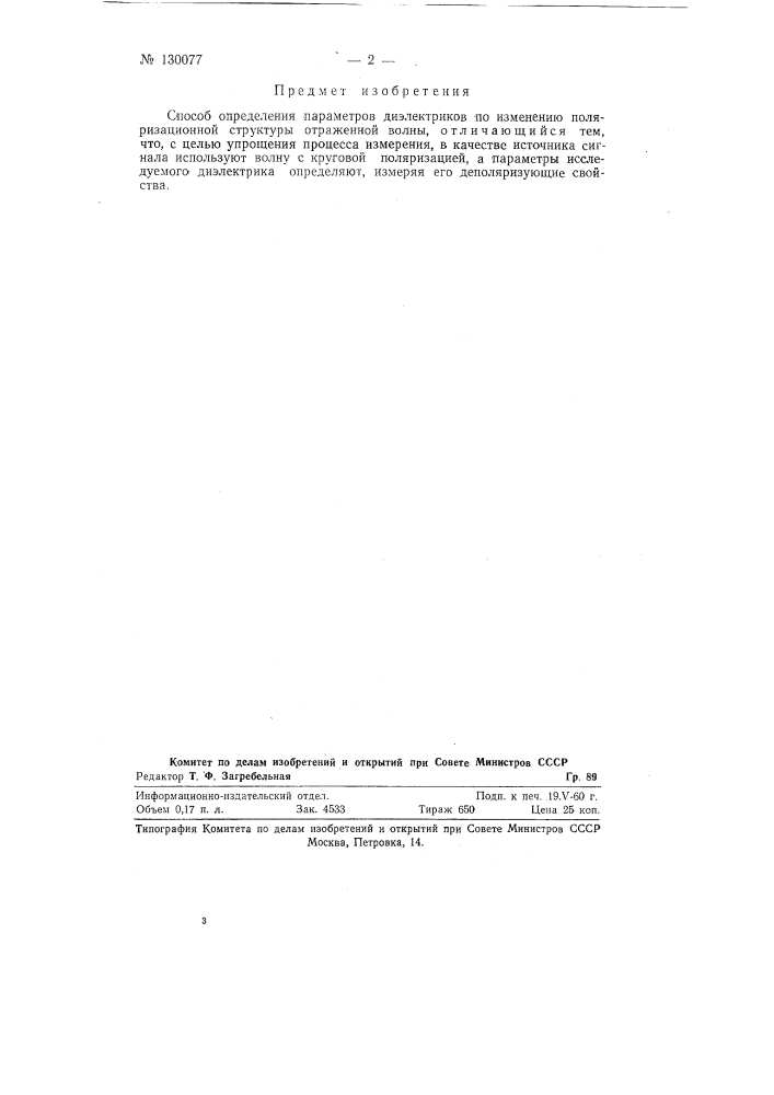 Способ определения параметров диэлектриков (патент 130077)