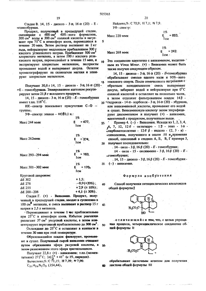 Способ полуучения пятициклических алкалоидов (патент 505365)