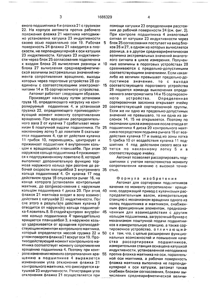 Автомат для сортировки подшипников качения по моменту сопротивления вращению (патент 1686329)