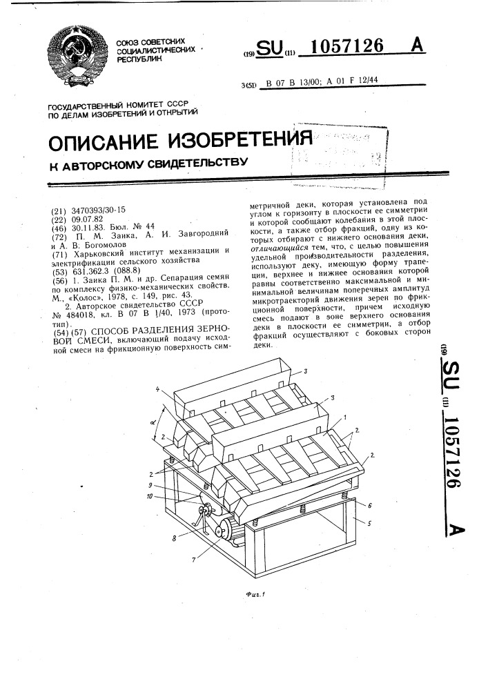 Способ разделения зерновой смеси (патент 1057126)