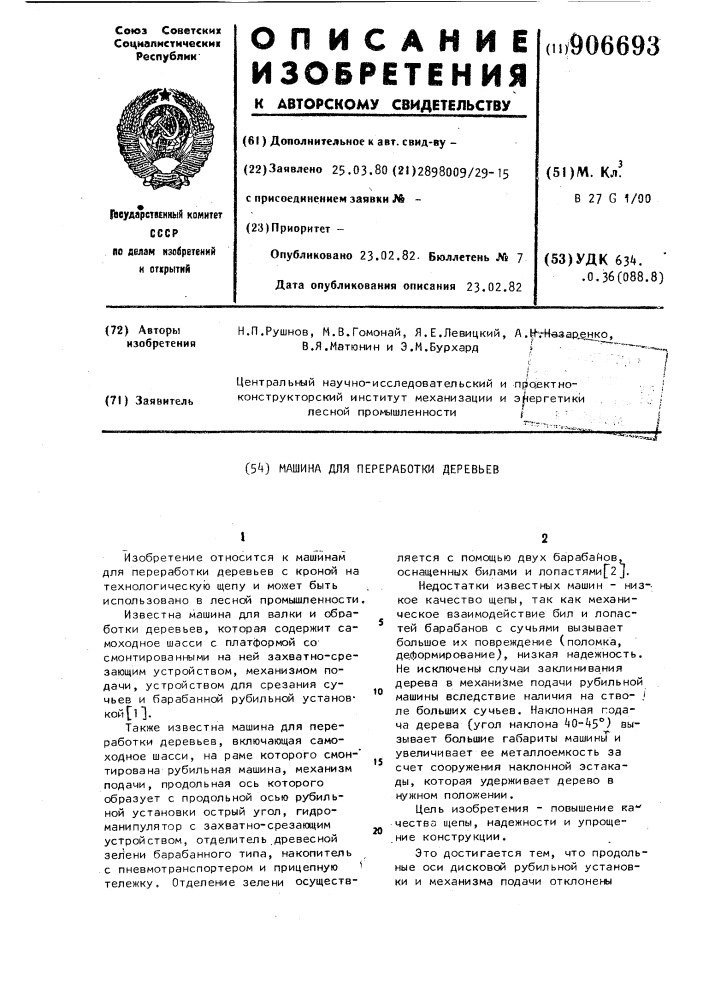 Машина для переработки деревьев (патент 906693)