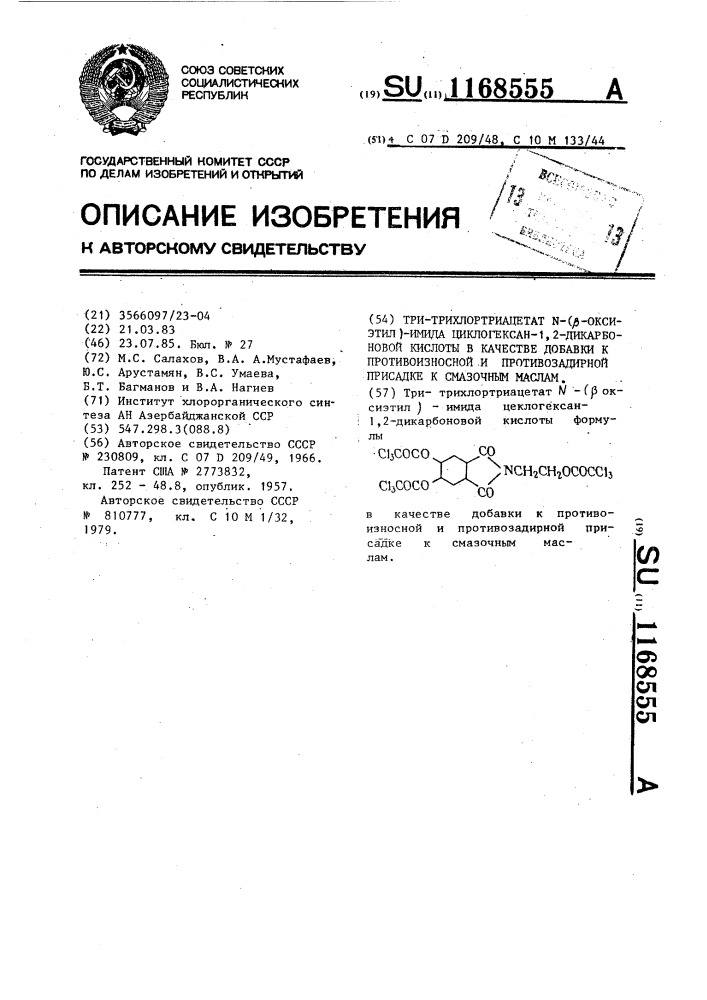 Три-трихлортриацетат @ -( @ -оксиэтил)-имида циклогексан -1, 2-дикарбоновой кислоты в качестве добавки к противоизносной и противозадирной присадке к смазочным маслам (патент 1168555)