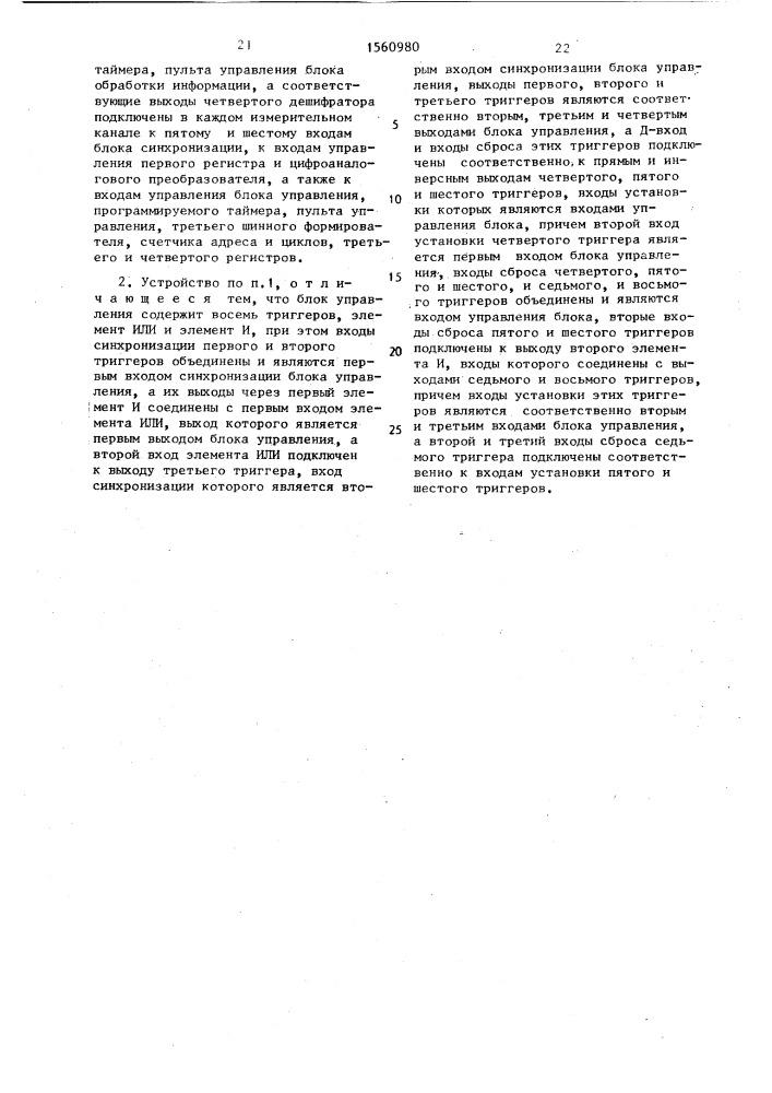 Многоканальное устройство для регистрации сигналов (патент 1560980)