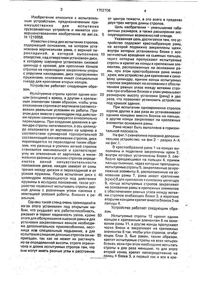 Стенд для испытания стропов (патент 1752706)