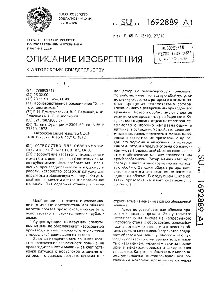 Устройство для обвязывания проволокой пакетов проката (патент 1692889)