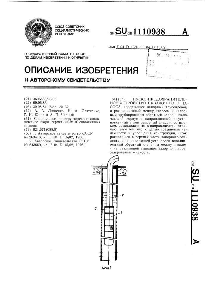 Пуско-предохранительное устройство скважинного насоса (патент 1110938)