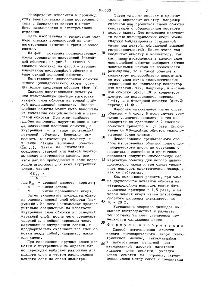 Способ изготовления обмотки полого цилиндрического якоря электрической машины (патент 1300600)