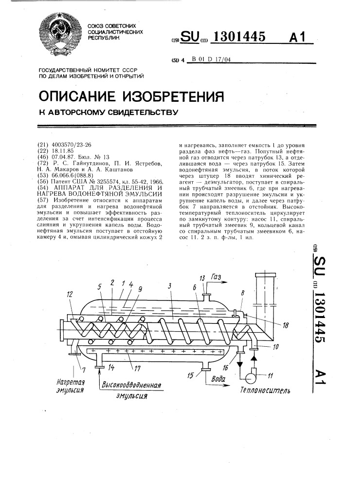 Аппарат для разделения и нагрева водонефтяной эмульсии (патент 1301445)