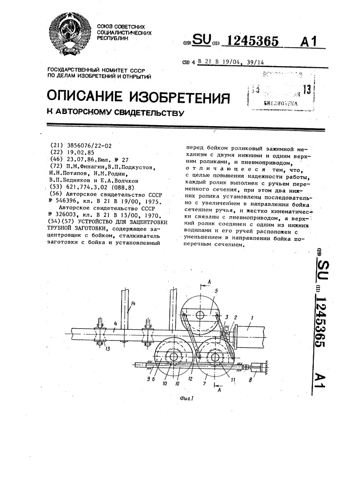 Устройство для зацентровки трубной заготовки (патент 1245365)