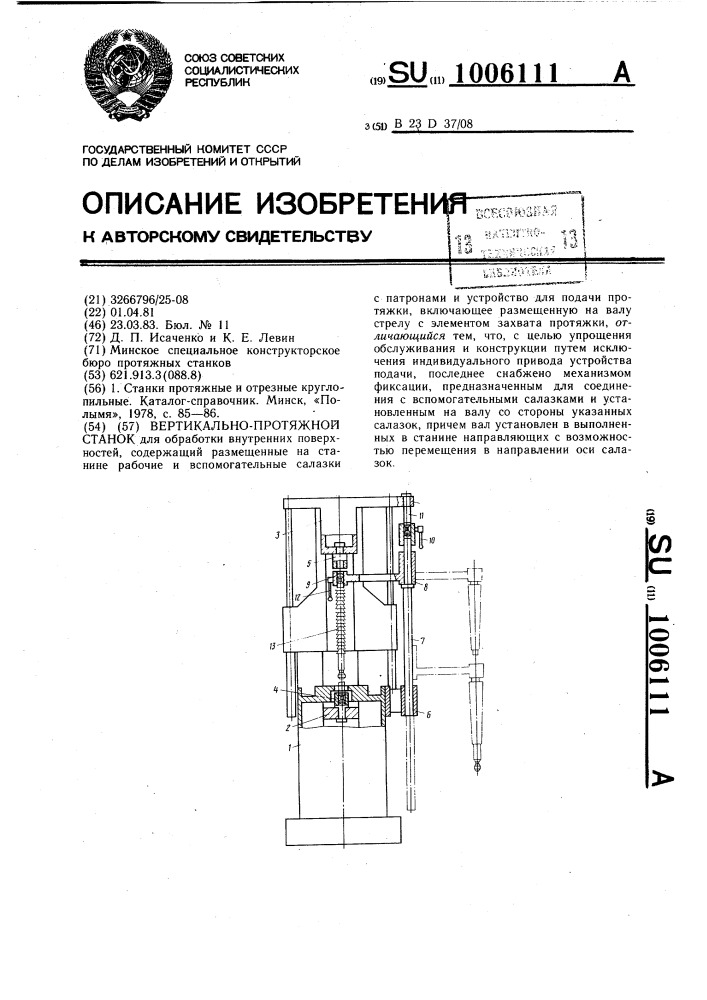 Вертикально-протяжной станок (патент 1006111)