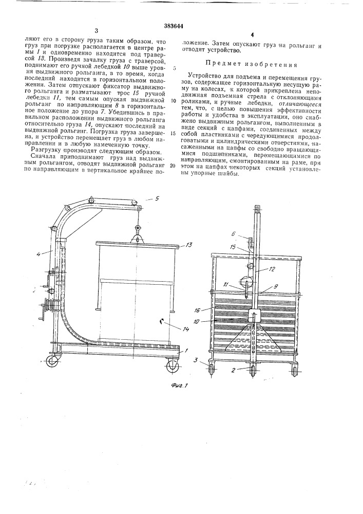 Устройство для подъема и перемещения грузов (патент 383644)