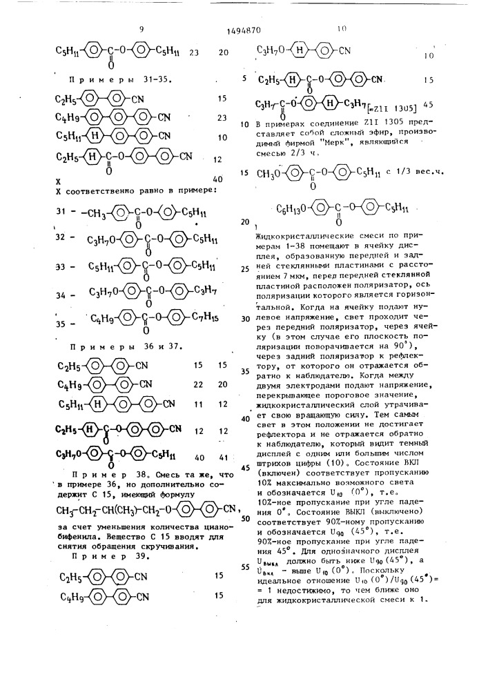 Жидкокристаллический материал для дисплеев (патент 1494870)