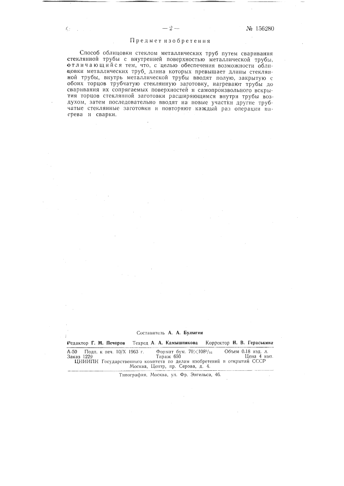 Патент ссср  156280 (патент 156280)