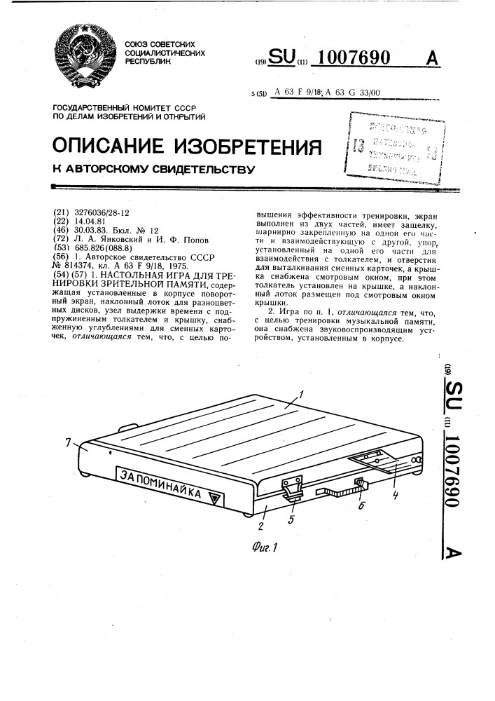 Настольная игра для тренировки зрительной памяти (патент 1007690)