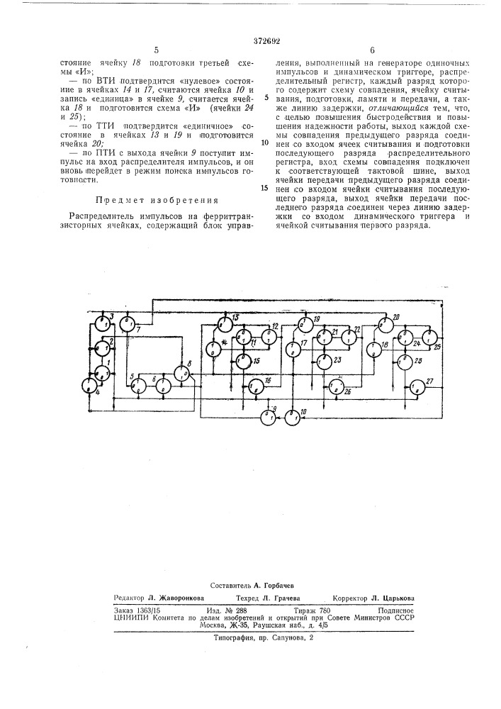 Распределитель импульсов (патент 372692)