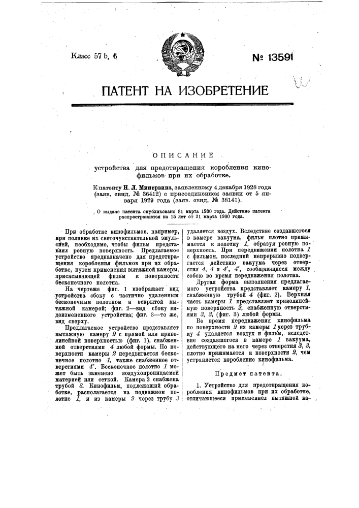 Устройство для предотвращения коробления кинофильмов при их обработке (патент 13591)