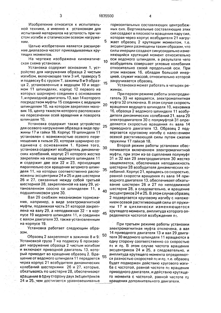 Установка для испытаний материалов на усталость (патент 1835500)