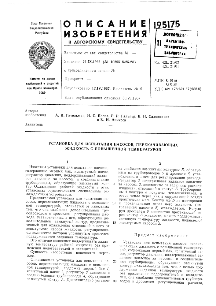 Установка для испытания насосов, перекачивающих жидкость с повышенной температурой (патент 195175)