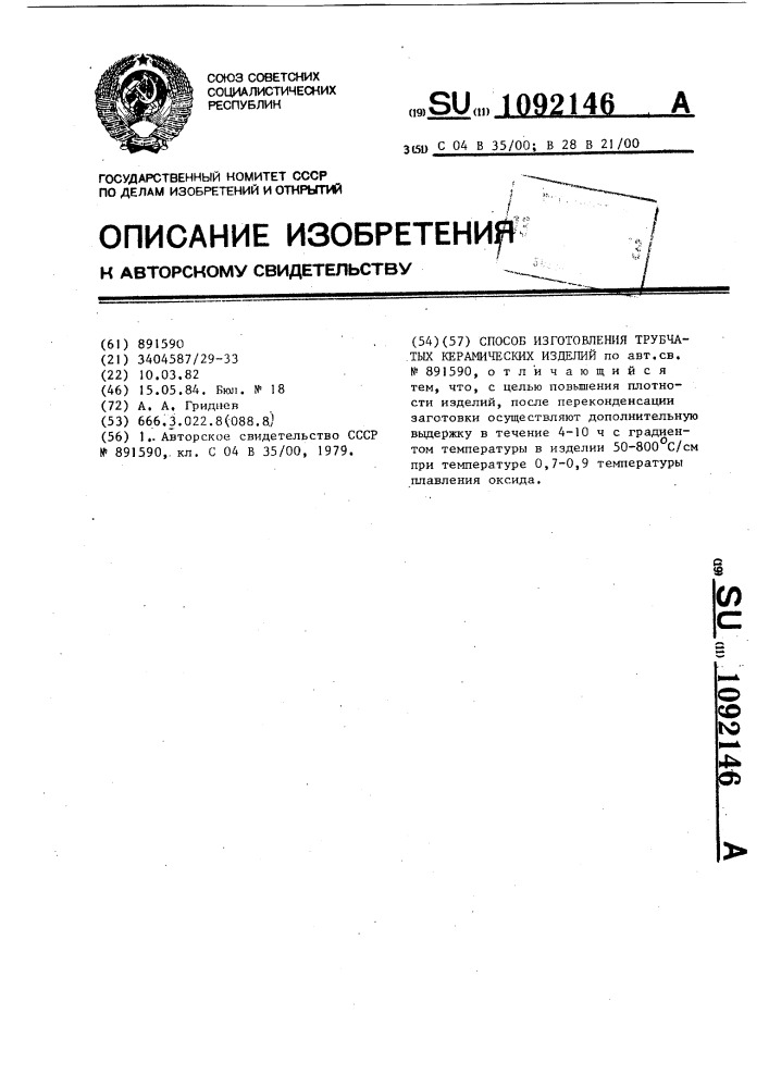 Способ изготовления трубчатых керамических изделий (патент 1092146)
