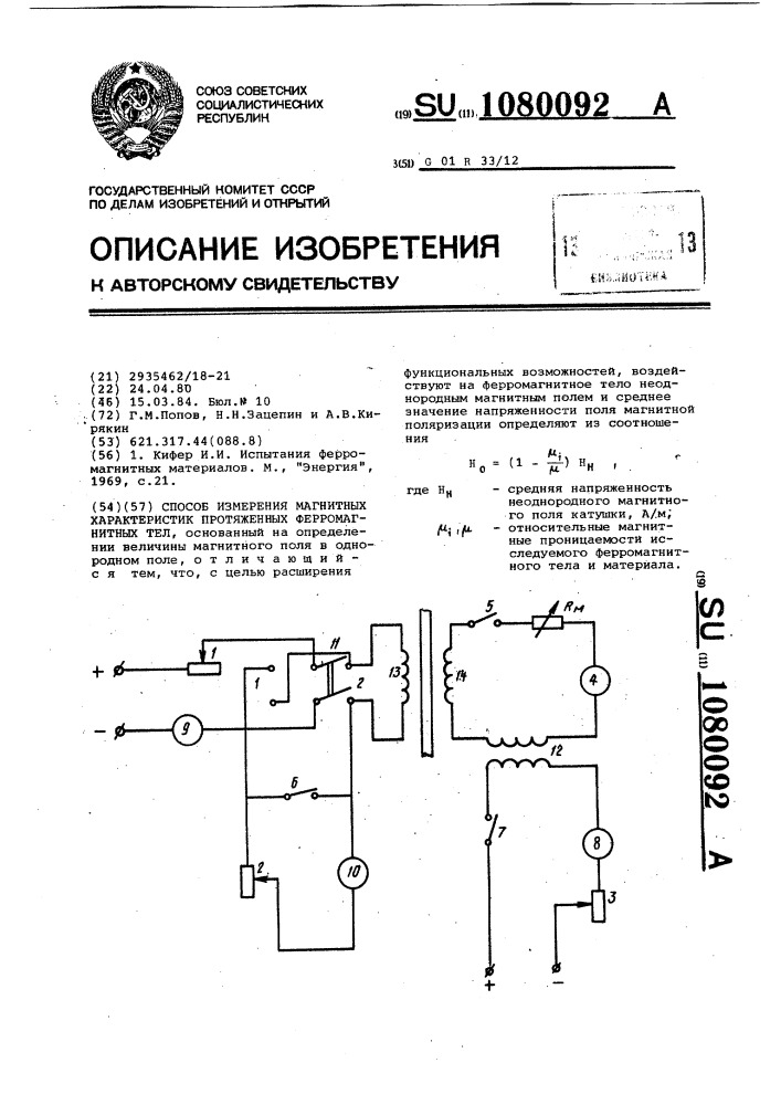 Способ измерения магнитных характеристик протяженных ферромагнитных тел (патент 1080092)