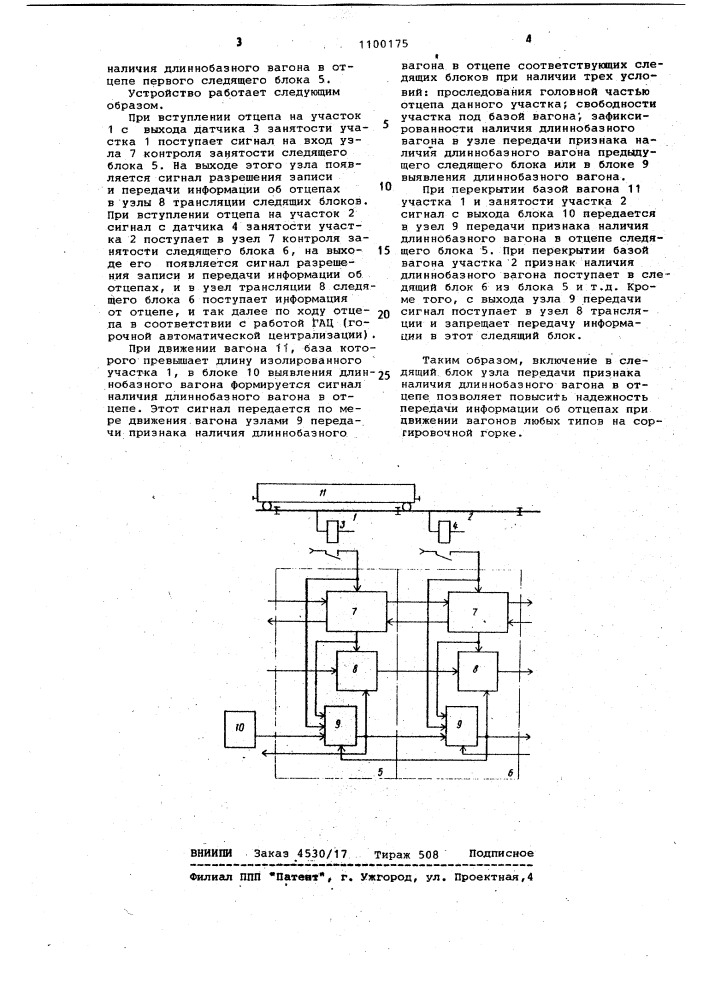 Устройство для контроля следования отцепов на сортировочных горках (патент 1100175)