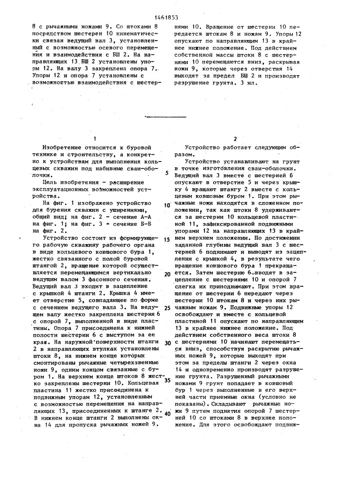 Устройство для бурения скважин с уширениями под набивные сваи (патент 1461853)
