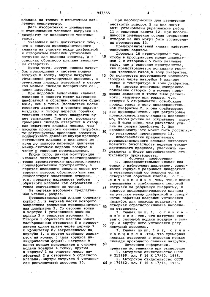 Предохранительный клапан для топок с избыточным давлением (патент 947555)