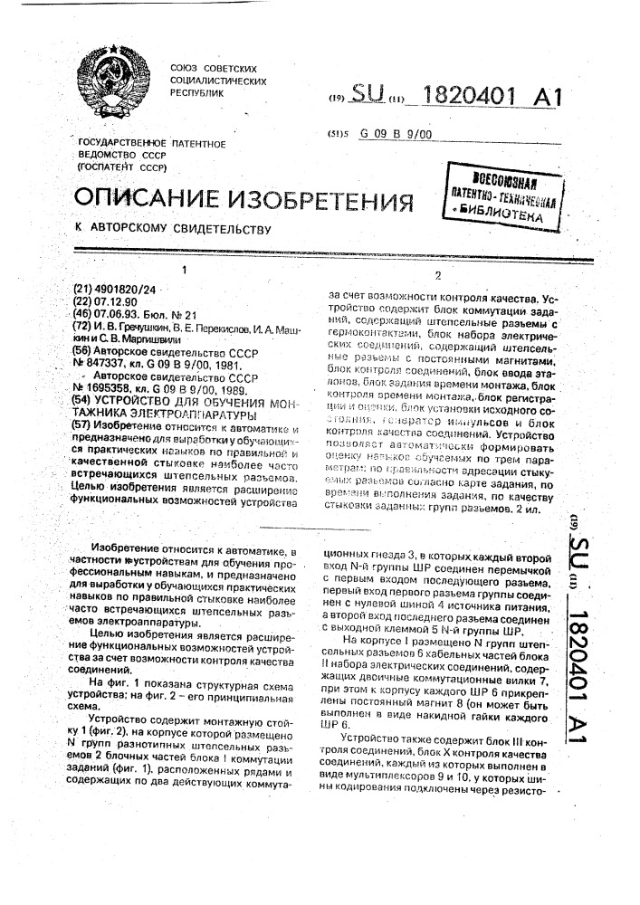 Устройство для обучения монтажника электроаппаратуры (патент 1820401)
