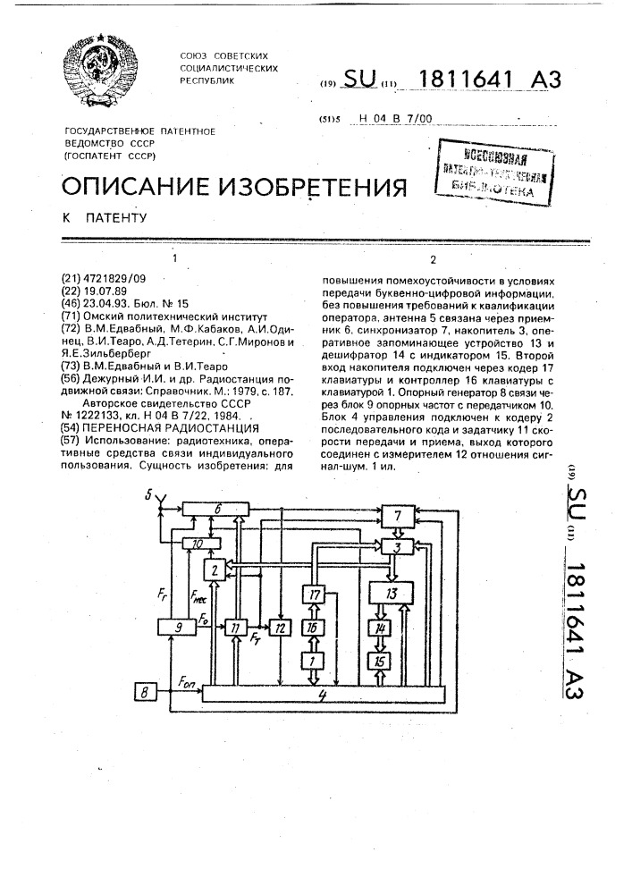 Переносная радиостанция (патент 1811641)