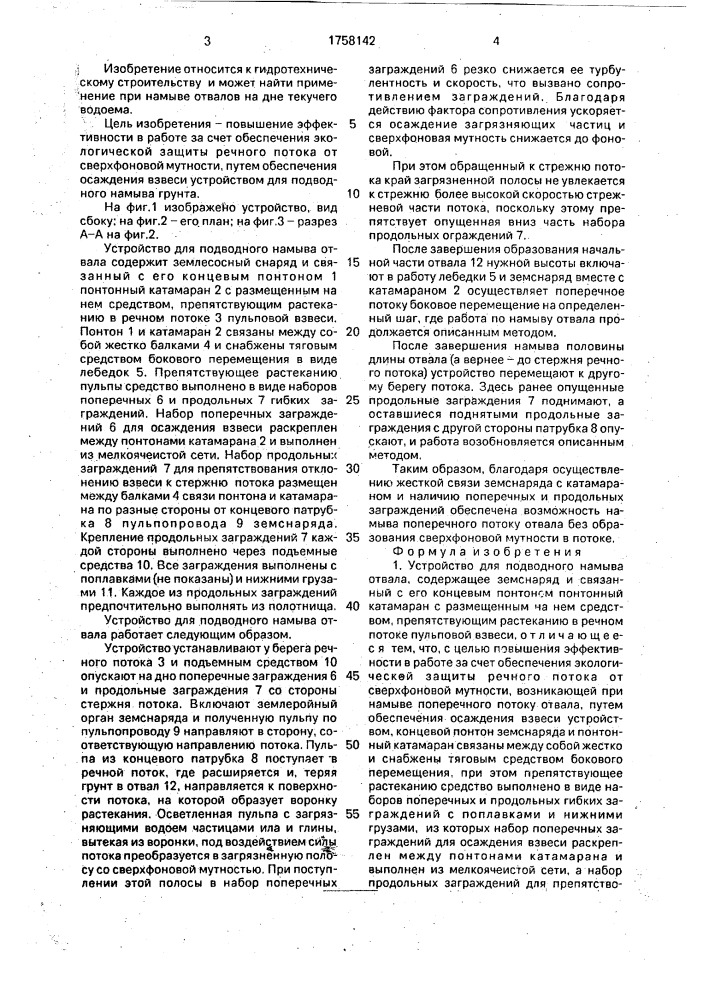 Устройство для подводного намыва отвала (патент 1758142)