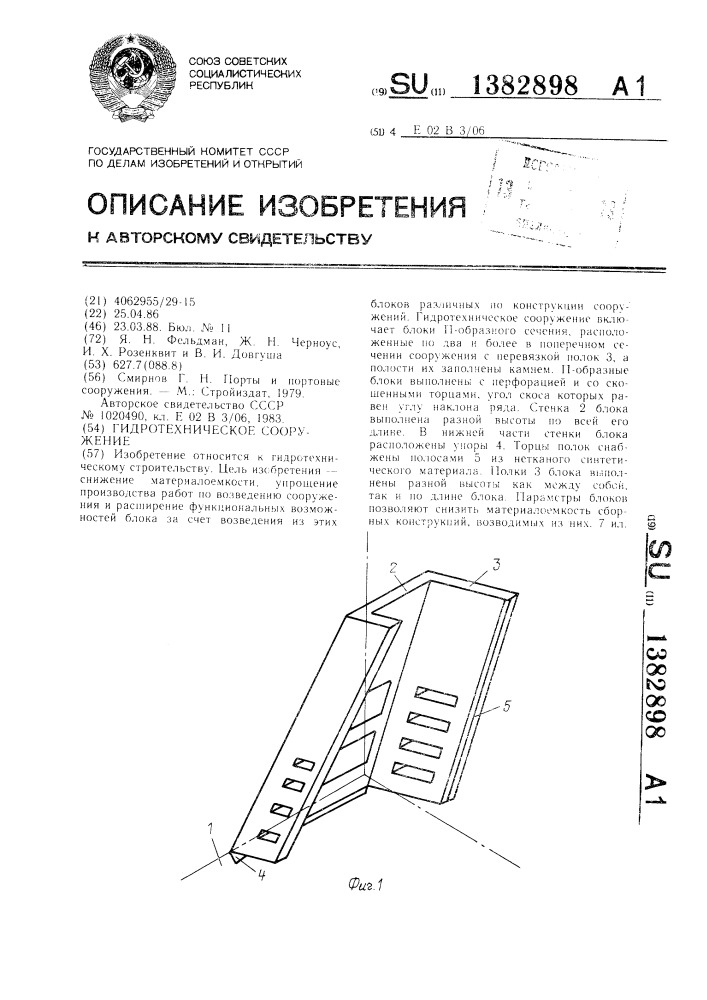 Гидротехническое сооружение (патент 1382898)