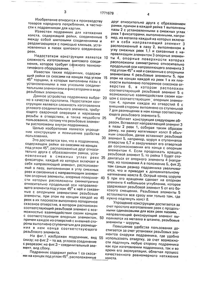 Подрамник (патент 1771679)