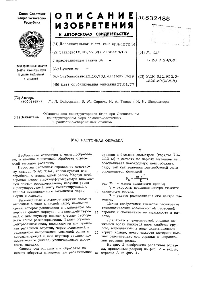 Расточная оправка (патент 532485)