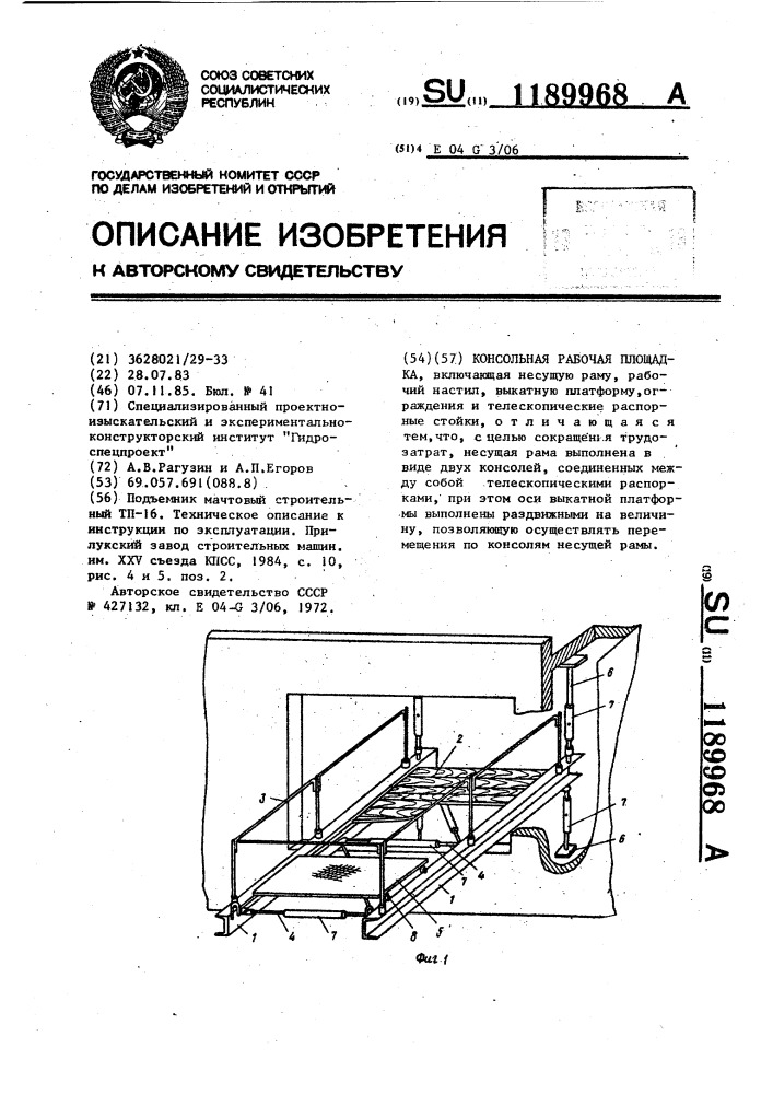 Консольная рабочая площадка (патент 1189968)