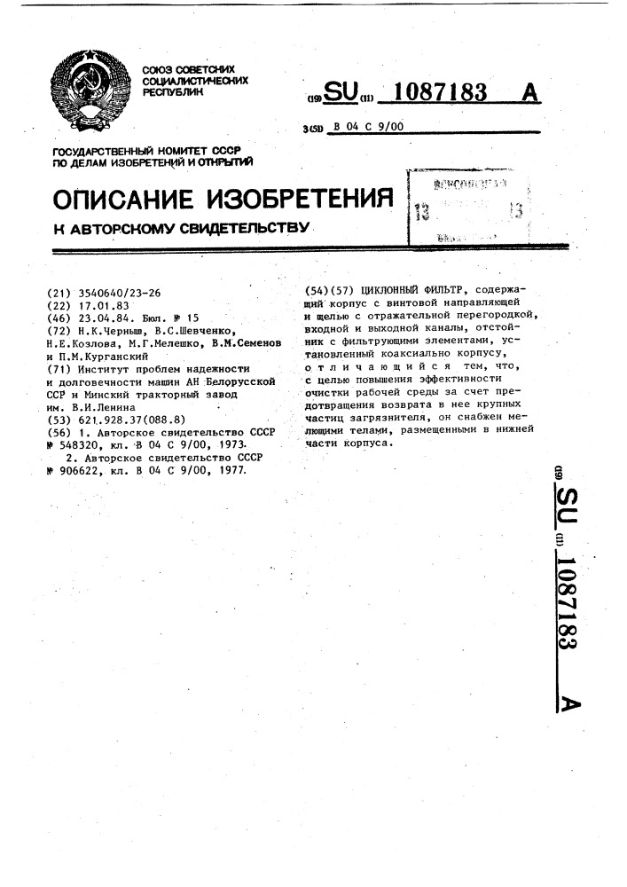 Циклонный фильтр (патент 1087183)