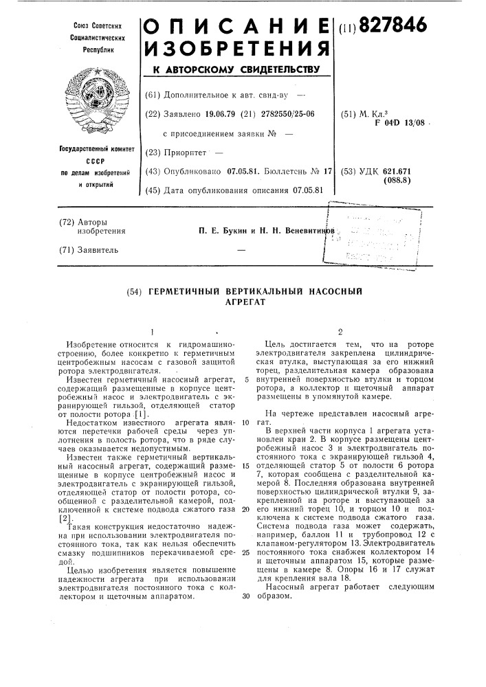 Герметичный вертикальный насосныйагрегат (патент 827846)