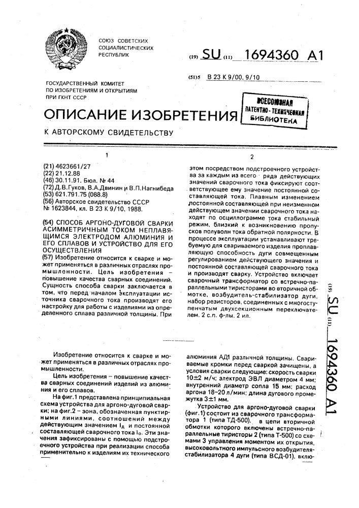 Способ аргонно-дуговой сварки асимметричным током неплавящимся электродом алюминия и его сплавов и устройство для его осуществления (патент 1694360)