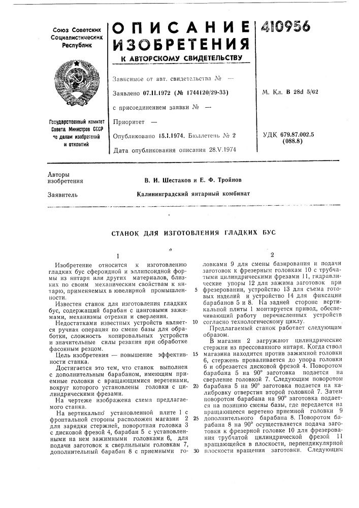 Патент ссср  410956 (патент 410956)