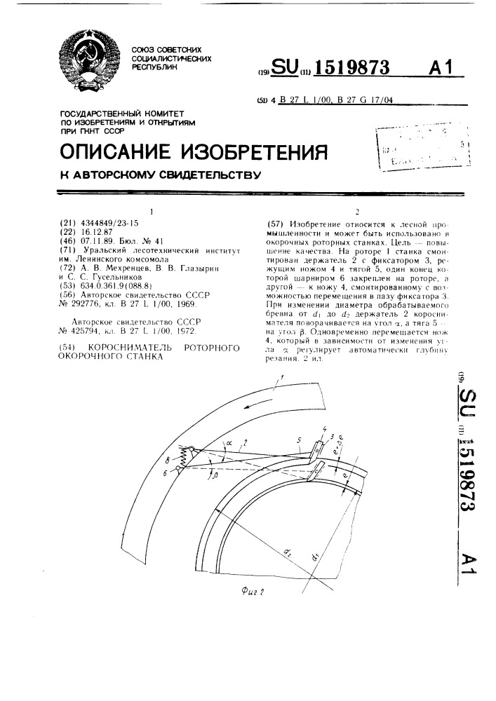 Коросниматель роторного окорочного станка (патент 1519873)