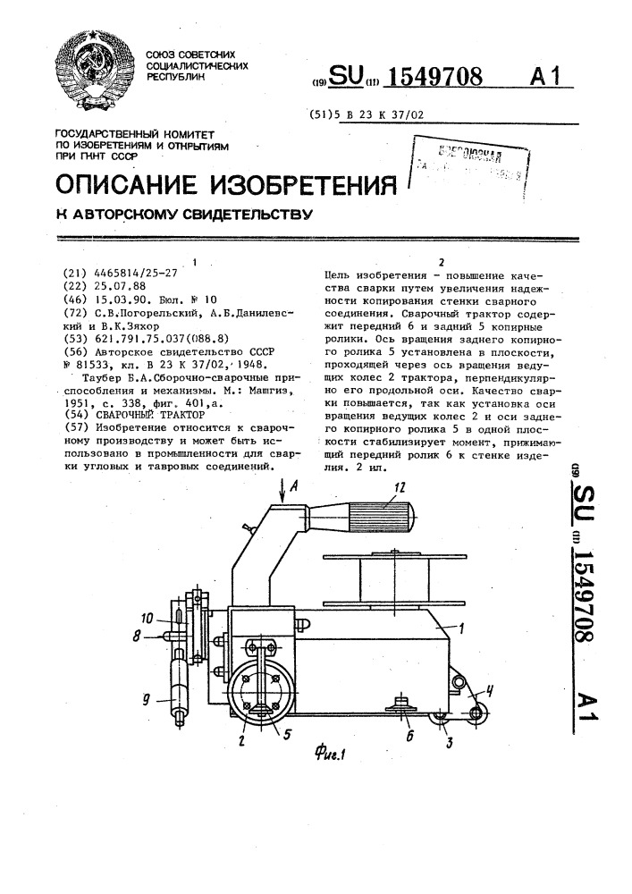 Сварочный трактор (патент 1549708)