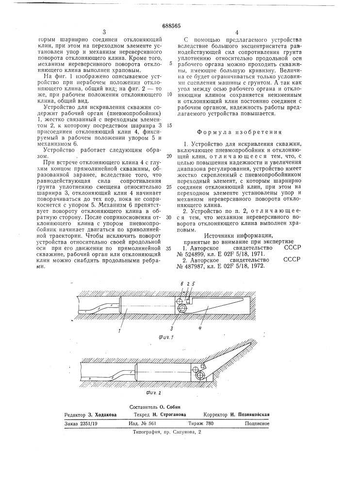 Устройство для искривления скважин (патент 688565)