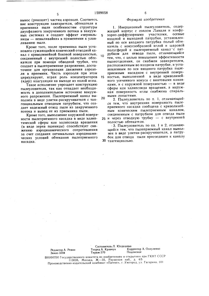 Инерционный пылеуловитель (патент 1599058)