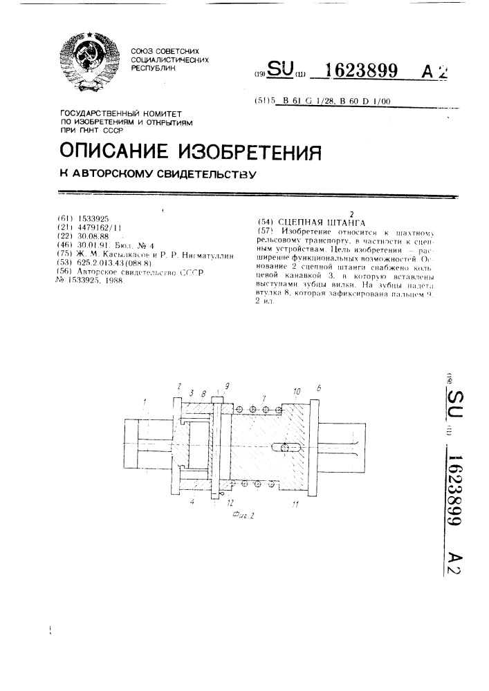 Сцепная штанга (патент 1623899)