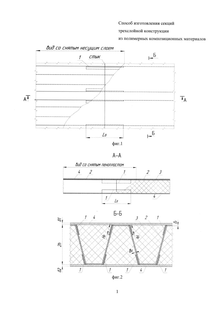 Способ изготовления секций трехслойной конструкции из полимерных композиционных материалов (патент 2653459)