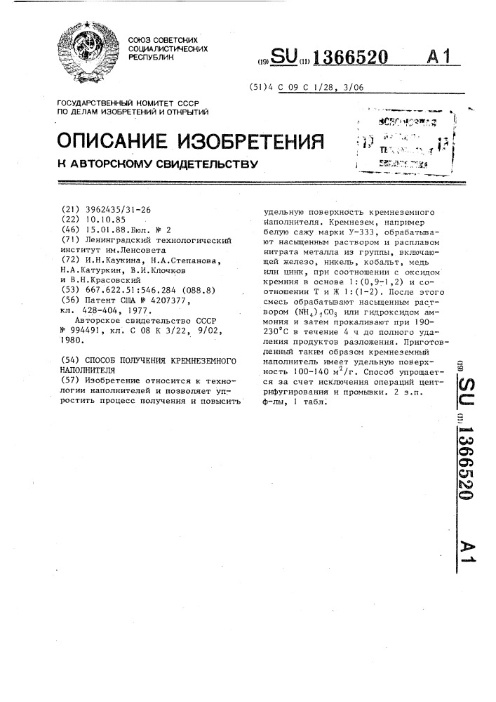 Способ получения кремнеземного наполнителя (патент 1366520)