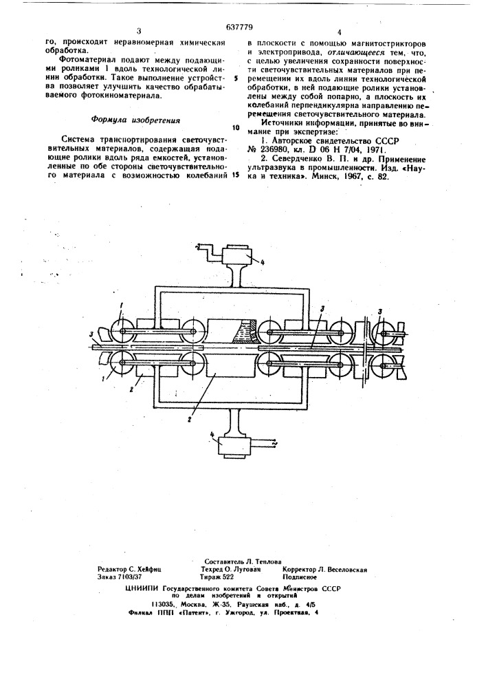 Система транспортирования светочувствительных материалов (патент 637779)