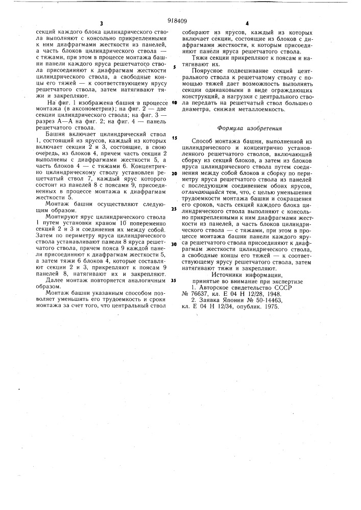 Способ монтажа башни (патент 918409)