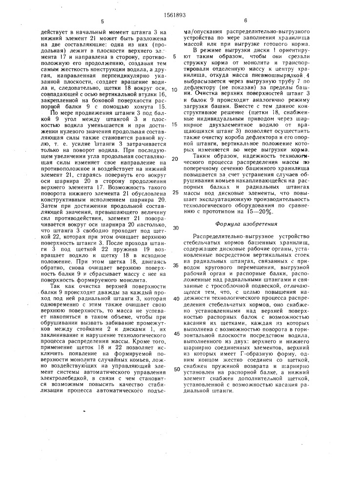 Распределительно-выгрузное устройство стебельчатых кормов башенных хранилищ (патент 1561893)