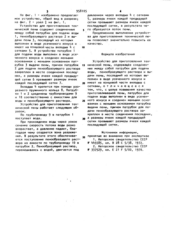 Устройство для приготовления технической пены (патент 958105)