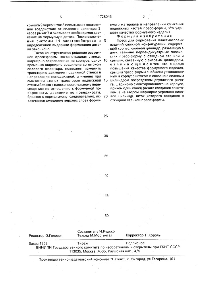 Пресс для формования пластмассовых изделий сложной конфигурации (патент 1728045)